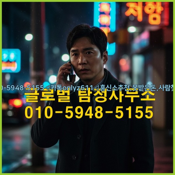 ◁탐정사무소010-5948-5155◁카톡onlyz611◁흥신소추천,못받은돈,사람찾기,심부름대행◁25_10_17_00_13_40.jpg