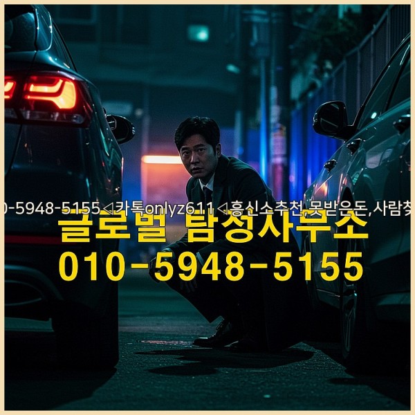 ◁탐정사무소010-5948-5155◁카톡onlyz611◁흥신소추천,못받은돈,사람찾기,심부름대행◁25_10_17_02_36_14.jpg