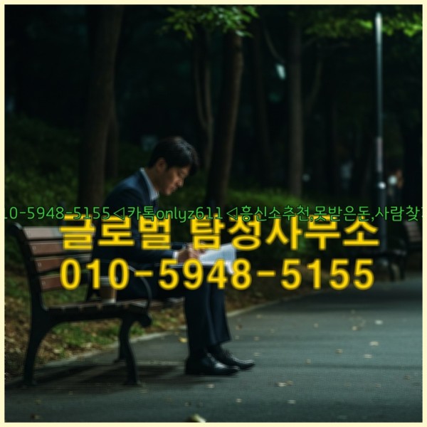 ◁탐정사무소010-5948-5155◁카톡onlyz611◁흥신소추천,못받은돈,사람찾기,심부름대행◁25_10_17_02_37_36.jpg