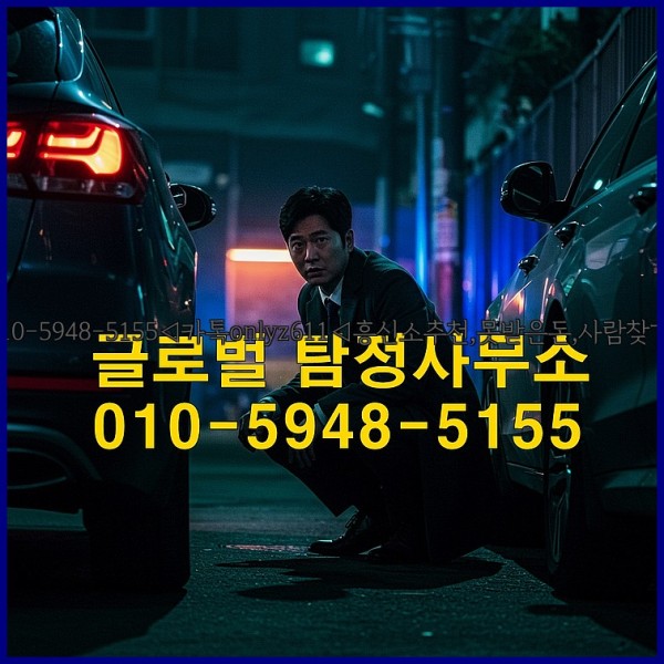 ◁탐정사무소010-5948-5155◁카톡onlyz611◁흥신소추천,못받은돈,사람찾기,심부름대행◁25_10_17_10_30_12.jpg