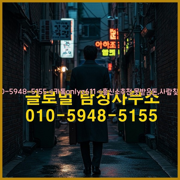 ◁탐정사무소010-5948-5155◁카톡onlyz611◁흥신소추천,못받은돈,사람찾기,심부름대행◁25_10_17_18_14_56.jpg