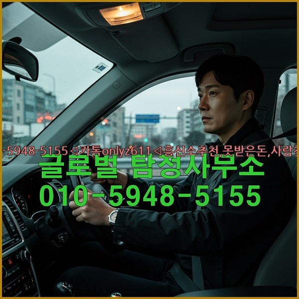 ◁탐정사무소010-5948-5155◁카톡onlyz611◁흥신소추천,못받은돈,사람찾기,심부름대행◁25_10_18_01_13_26.jpg