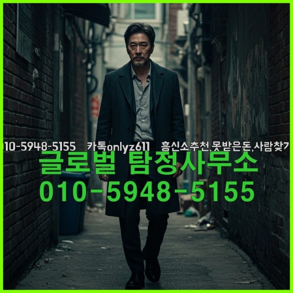 ◁탐정사무소010-5948-5155◁카톡onlyz611◁흥신소추천,못받은돈,사람찾기,심부름대행◁25_10_18_02_53_04.jpg