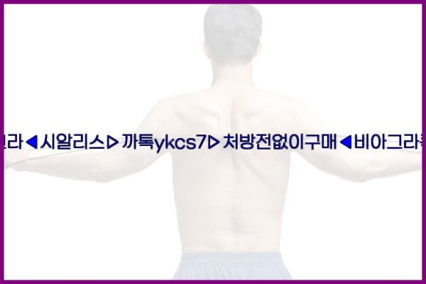 ◀비아그라◀시알리스▷까톡ykcs7▷처방전없이구매◀비아그라퀵배송◀25_10_18_03_03_36.jpg