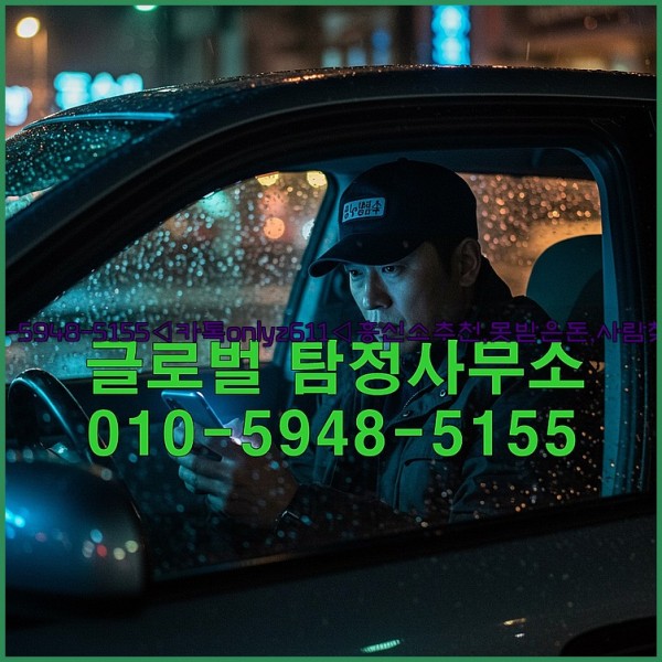 ◁탐정사무소010-5948-5155◁카톡onlyz611◁흥신소추천,못받은돈,사람찾기,심부름대행◁25_10_18_04_28_10.jpg