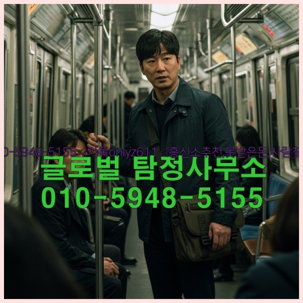 ◁탐정사무소010-5948-5155◁카톡onlyz611◁흥신소추천,못받은돈,사람찾기,심부름대행◁25_10_18_04_29_37.jpg
