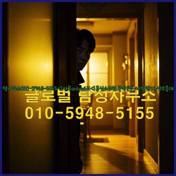 ◁탐정사무소010-5948-5155◁카톡onlyz611◁흥신소추천,못받은돈,사람찾기,심부름대행◁25_10_18_06_06_15.jpg