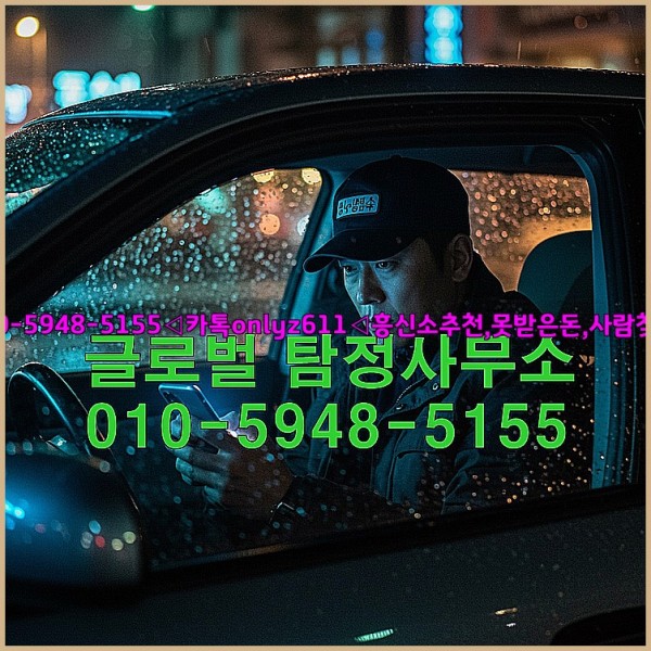 ◁탐정사무소010-5948-5155◁카톡onlyz611◁흥신소추천,못받은돈,사람찾기,심부름대행◁25_10_18_11_34_36.jpg