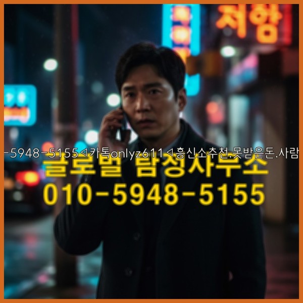 ◁탐정사무소010-5948-5155◁카톡onlyz611◁흥신소추천,못받은돈,사람찾기,심부름대행◁25_10_18_12_22_04.jpg