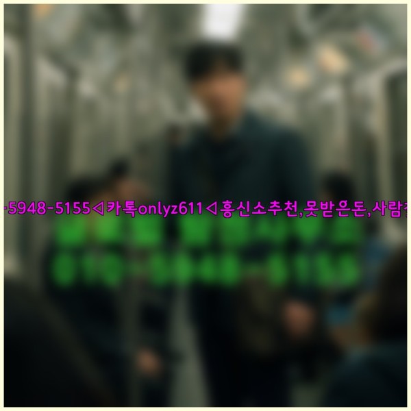 ◁탐정사무소010-5948-5155◁카톡onlyz611◁흥신소추천,못받은돈,사람찾기,심부름대행◁25_10_18_15_26_40.jpg