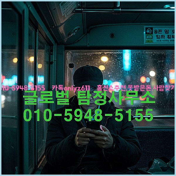 ◁탐정사무소010-5948-5155◁카톡onlyz611◁흥신소추천,못받은돈,사람찾기,심부름대행◁25_10_20_01_15_54.jpg