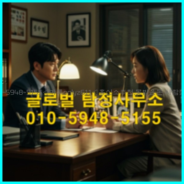 ◁탐정사무소010-5948-5155◁카톡onlyz611◁흥신소추천,못받은돈,사람찾기,심부름대행◁25_10_20_02_04_44.jpg