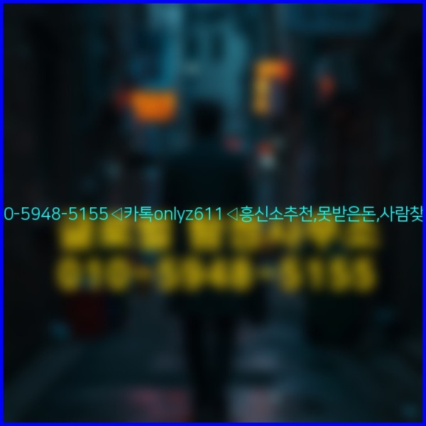 ◁탐정사무소010-5948-5155◁카톡onlyz611◁흥신소추천,못받은돈,사람찾기,심부름대행◁25_10_20_06_54_46.jpg