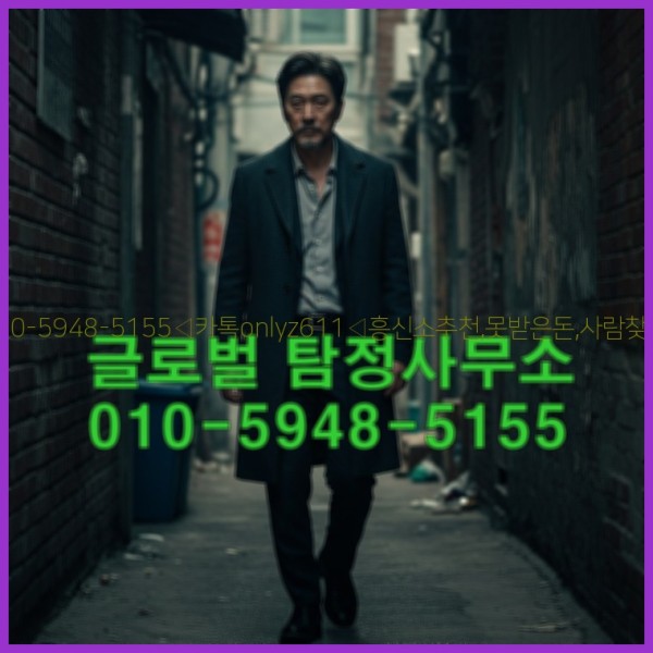 ◁탐정사무소010-5948-5155◁카톡onlyz611◁흥신소추천,못받은돈,사람찾기,심부름대행◁25_10_20_10_49_54.jpg