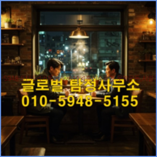 ◁탐정사무소010-5948-5155◁카톡onlyz611◁흥신소추천,못받은돈,사람찾기,심부름대행◁25_10_20_12_22_53.jpg