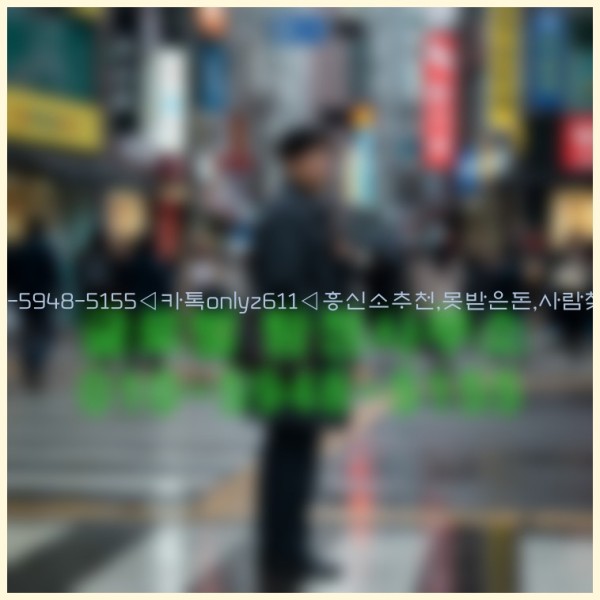 ◁탐정사무소010-5948-5155◁카톡onlyz611◁흥신소추천,못받은돈,사람찾기,심부름대행◁25_10_20_13_07_58.jpg