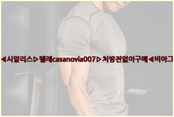 비아그라◀시알리스▷텔레casanovia007▷처방전없이구매◀비아그라퀵배송25_10_20_17_06_43.jpg