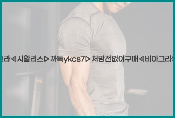 ◀비아그라◀시알리스▷까톡ykcs7▷처방전없이구매◀비아그라퀵배송◀25_10_20_19_50_20.jpg