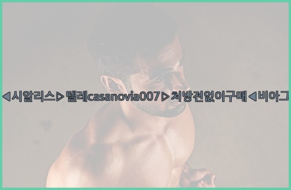 비아그라◀시알리스▷텔레casanovia007▷처방전없이구매◀비아그라퀵배송25_10_20_22_16_09.jpg