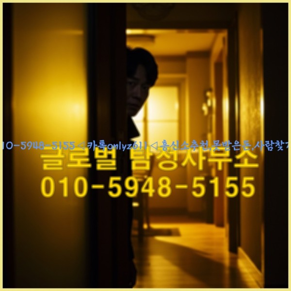 ◁탐정사무소010-5948-5155◁카톡onlyz611◁흥신소추천,못받은돈,사람찾기,심부름대행◁25_10_21_00_38_43.jpg