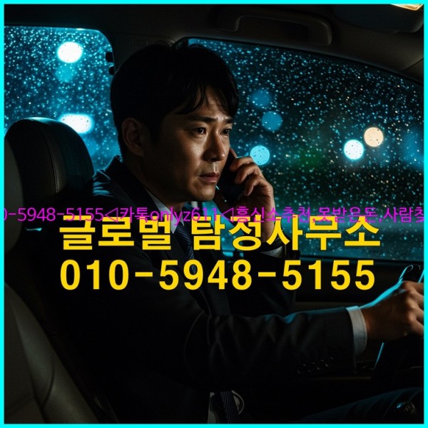 ◁탐정사무소010-5948-5155◁카톡onlyz611◁흥신소추천,못받은돈,사람찾기,심부름대행◁25_10_21_03_55_00.jpg