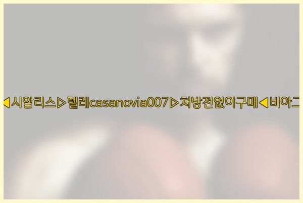 비아그라◀시알리스▷텔레casanovia007▷처방전없이구매◀비아그라퀵배송25_10_21_08_43_30.jpg
