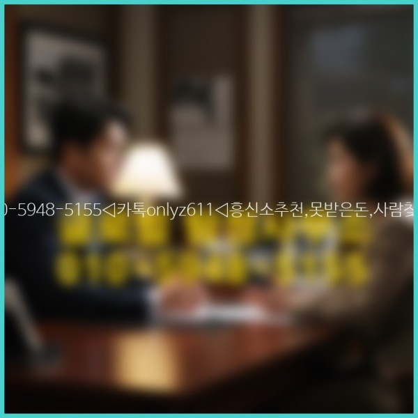 ◁탐정사무소010-5948-5155◁카톡onlyz611◁흥신소추천,못받은돈,사람찾기,심부름대행◁25_10_21_10_22_36.jpg