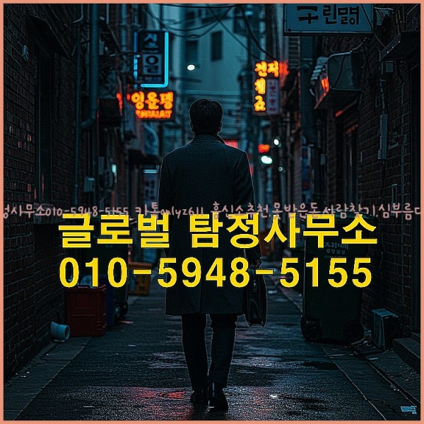 ◁탐정사무소010-5948-5155◁카톡onlyz611◁흥신소추천,못받은돈,사람찾기,심부름대행◁25_10_21_15_50_48.jpg