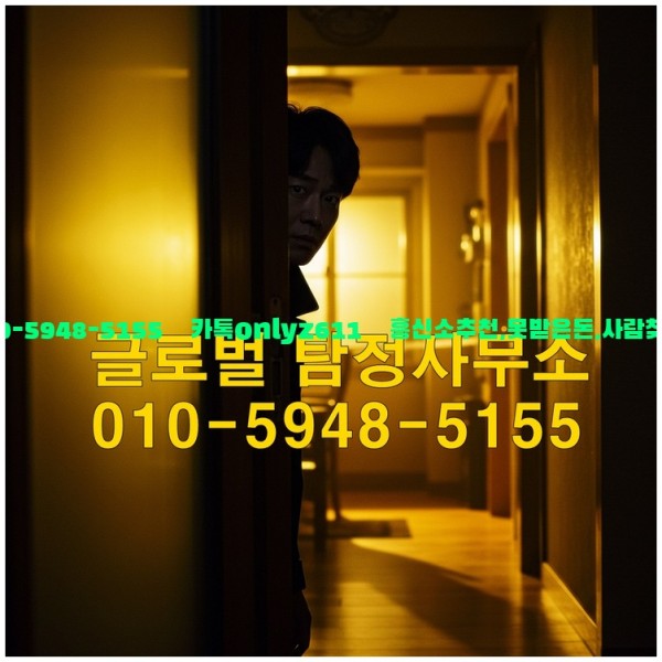 ◁탐정사무소010-5948-5155◁카톡onlyz611◁흥신소추천,못받은돈,사람찾기,심부름대행◁25_10_21_16_37_32.jpg