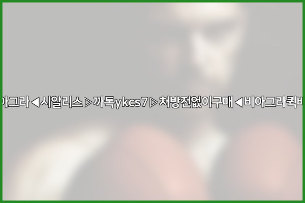 ◀비아그라◀시알리스▷까톡ykcs7▷처방전없이구매◀비아그라퀵배송◀25_10_21_16_55_19.jpg
