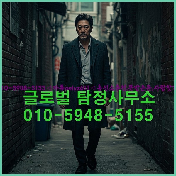 ◁탐정사무소010-5948-5155◁카톡onlyz611◁흥신소추천,못받은돈,사람찾기,심부름대행◁25_10_21_18_57_57.jpg