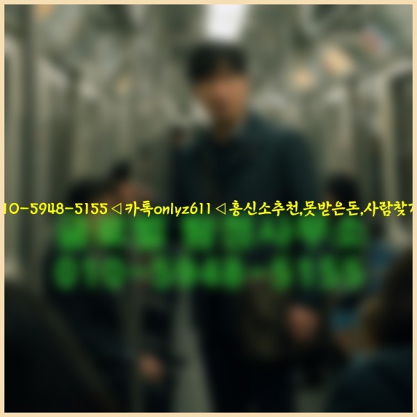 ◁탐정사무소010-5948-5155◁카톡onlyz611◁흥신소추천,못받은돈,사람찾기,심부름대행◁25_10_22_03_47_30.jpg