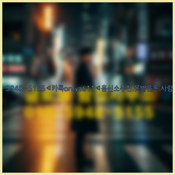 ◁탐정사무소010-5948-5155◁카톡onlyz611◁흥신소추천,못받은돈,사람찾기,심부름대행◁25_10_22_17_21_07.jpg