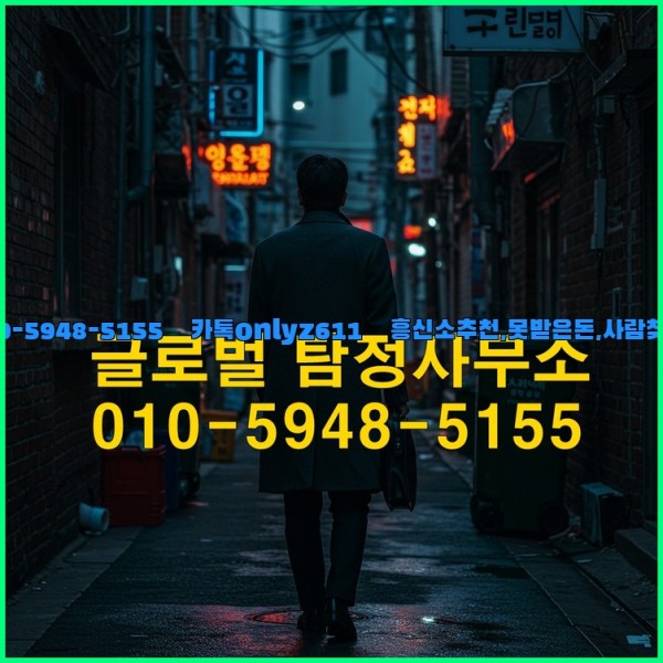 ◁탐정사무소010-5948-5155◁카톡onlyz611◁흥신소추천,못받은돈,사람찾기,심부름대행◁25_10_22_19_28_24.jpg