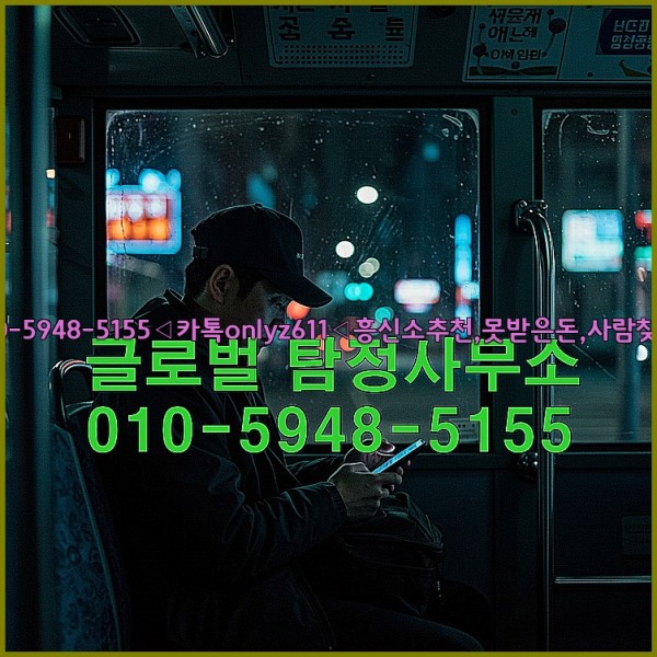 ◁탐정사무소010-5948-5155◁카톡onlyz611◁흥신소추천,못받은돈,사람찾기,심부름대행◁25_10_22_20_28_12.jpg