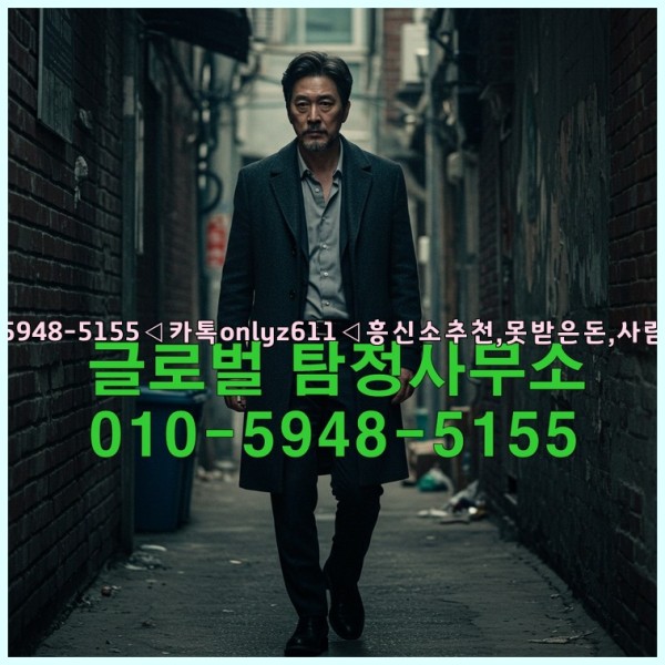 ◁탐정사무소010-5948-5155◁카톡onlyz611◁흥신소추천,못받은돈,사람찾기,심부름대행◁25_10_23_01_11_06.jpg