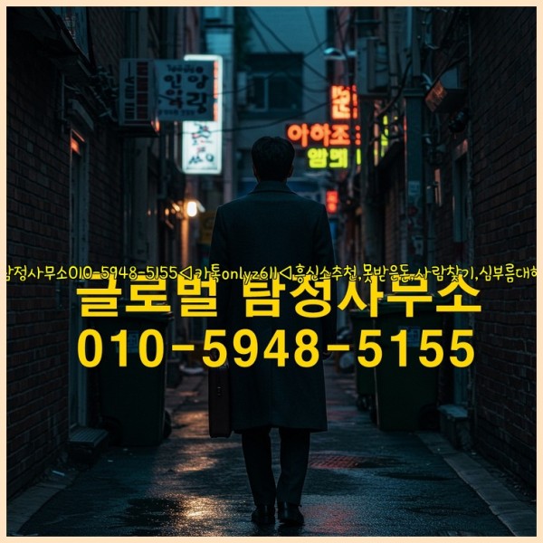 ◁탐정사무소010-5948-5155◁카톡onlyz611◁흥신소추천,못받은돈,사람찾기,심부름대행◁25_10_23_05_09_52.jpg