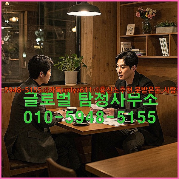 ◁탐정사무소010-5948-5155◁카톡onlyz611◁흥신소추천,못받은돈,사람찾기,심부름대행◁25_10_23_05_41_53.jpg