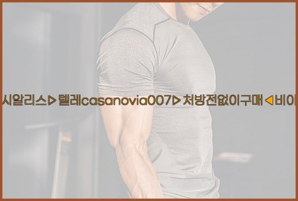 비아그라◀시알리스▷텔레casanovia007▷처방전없이구매◀비아그라퀵배송25_10_23_10_19_18.jpg