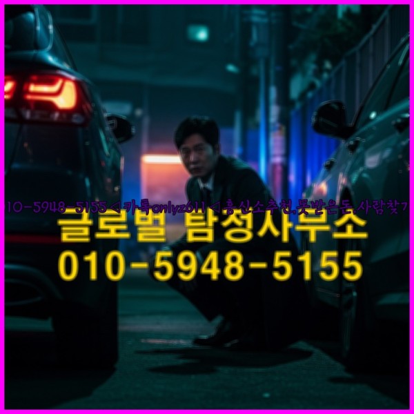 ◁탐정사무소010-5948-5155◁카톡onlyz611◁흥신소추천,못받은돈,사람찾기,심부름대행◁25_10_23_12_45_15.jpg