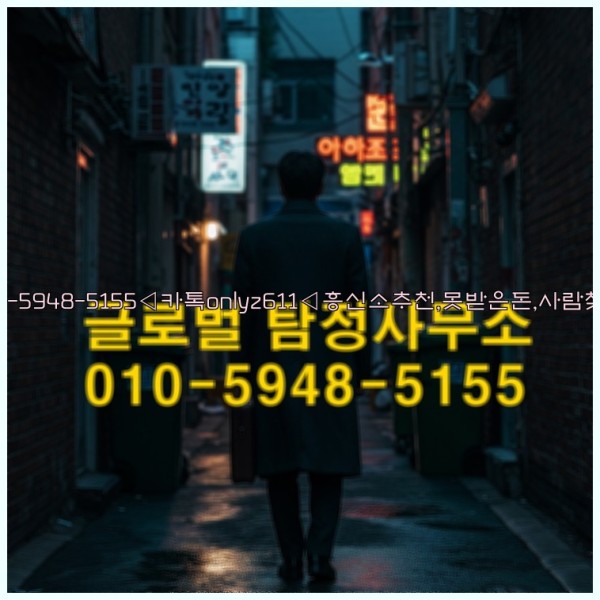 ◁탐정사무소010-5948-5155◁카톡onlyz611◁흥신소추천,못받은돈,사람찾기,심부름대행◁25_10_23_13_47_21.jpg