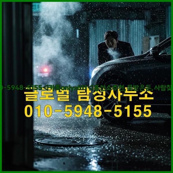 ◁탐정사무소010-5948-5155◁카톡onlyz611◁흥신소추천,못받은돈,사람찾기,심부름대행◁25_10_23_15_22_04.jpg