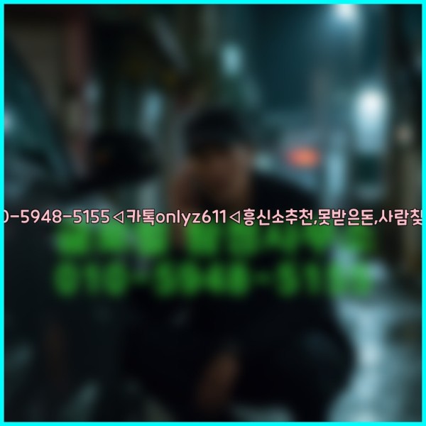 ◁탐정사무소010-5948-5155◁카톡onlyz611◁흥신소추천,못받은돈,사람찾기,심부름대행◁25_10_23_15_23_39.jpg