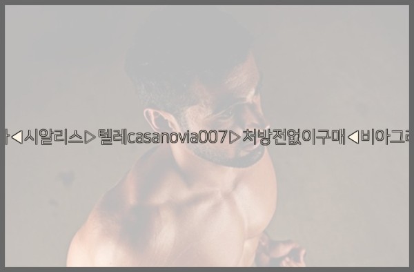 비아그라◀시알리스▷텔레casanovia007▷처방전없이구매◀비아그라퀵배송25_10_23_17_11_09.jpg