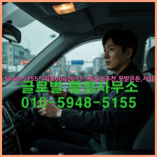 ◁탐정사무소010-5948-5155◁카톡onlyz611◁흥신소추천,못받은돈,사람찾기,심부름대행◁25_10_23_23_54_52.jpg