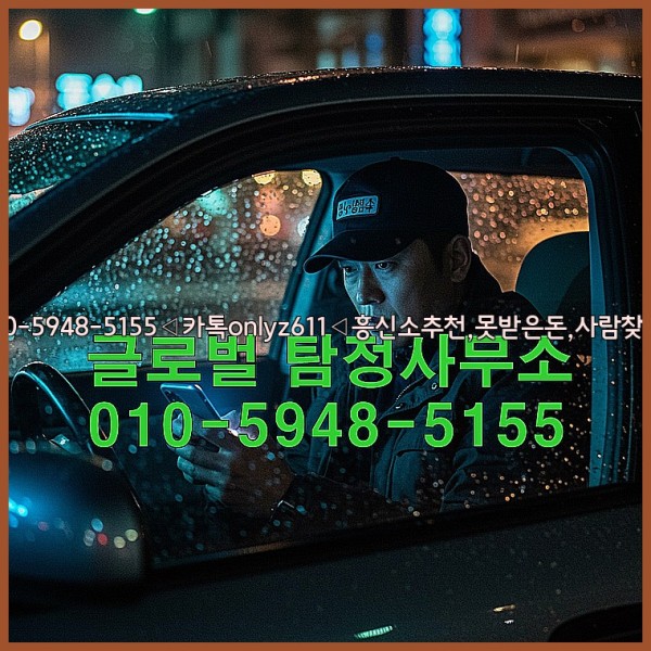 ◁탐정사무소010-5948-5155◁카톡onlyz611◁흥신소추천,못받은돈,사람찾기,심부름대행◁25_10_24_03_18_45.jpg