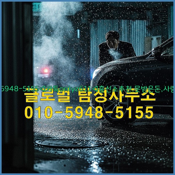 ◁탐정사무소010-5948-5155◁카톡onlyz611◁흥신소추천,못받은돈,사람찾기,심부름대행◁25_10_24_04_24_46.jpg