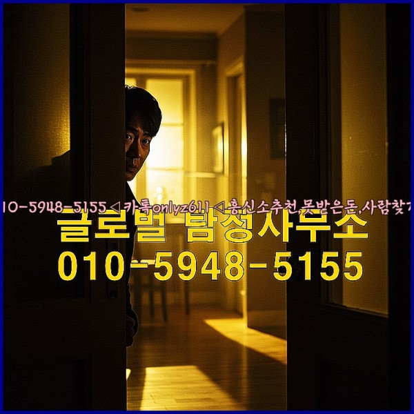 ◁탐정사무소010-5948-5155◁카톡onlyz611◁흥신소추천,못받은돈,사람찾기,심부름대행◁25_10_24_05_32_10.jpg