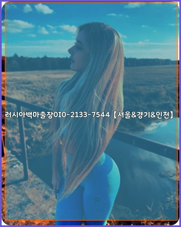 러시아백마출장0I0-2133-7544【서울&amp;경기&amp;인천】25_10_24_08_27_28.jpg
