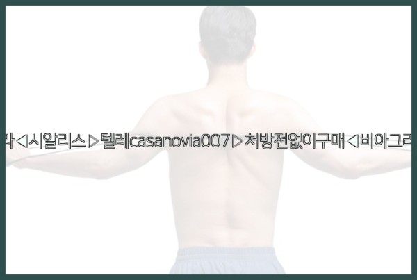 비아그라◀시알리스▷텔레casanovia007▷처방전없이구매◀비아그라퀵배송25_10_24_08_39_30.jpg